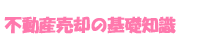 不動産売却の基礎知識